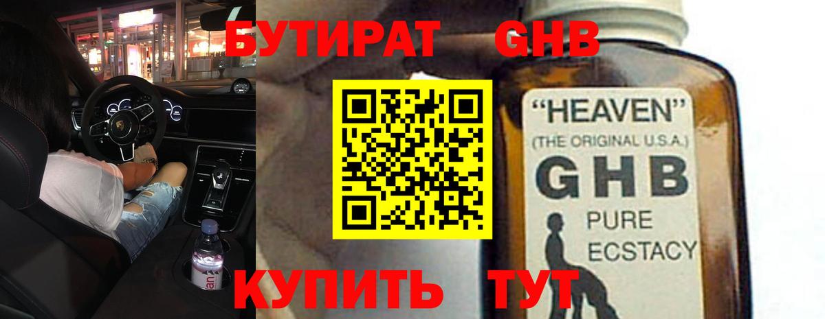 БУТИРАТ оксибутират Ноябрьск