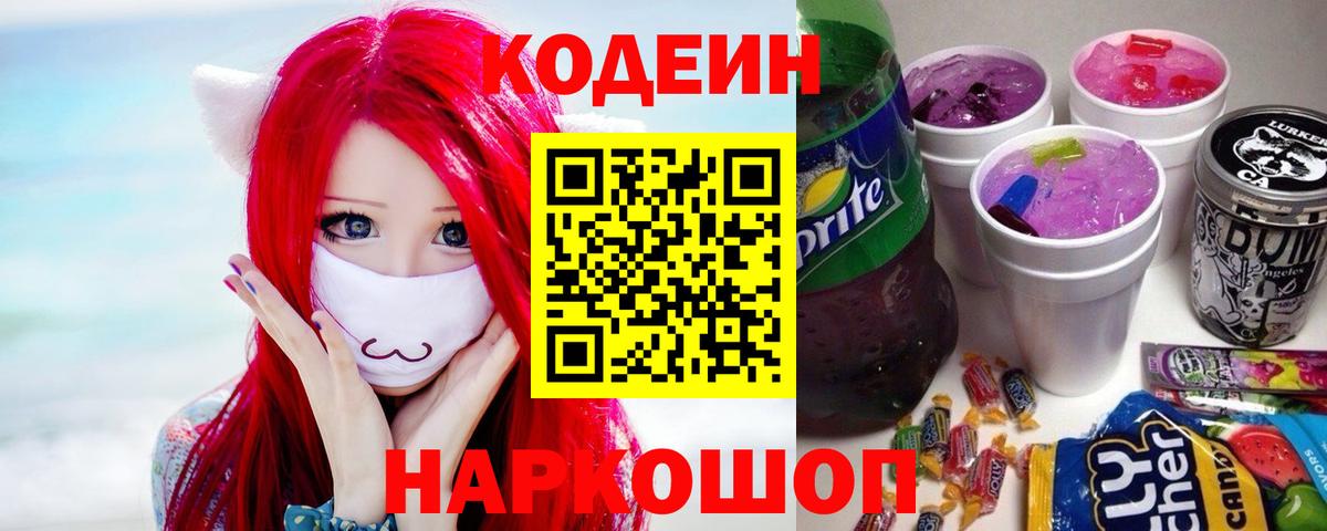 Кодеиновый сироп Lean Purple Drank  Вход с VPN  Ноябрьск  Кодеин Purple Drank 